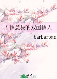 专情总裁的双面情人