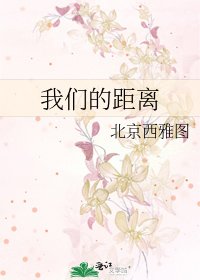 我们的距离