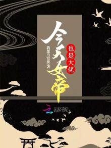 今天女帝也是大佬