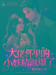大佬懷裡的小妖精颯爆了
