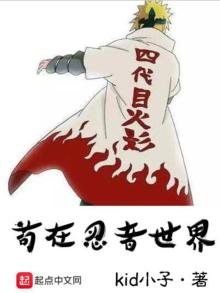 苟在忍者世界