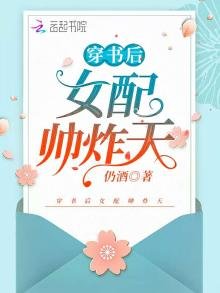 穿書後女配帥炸天
