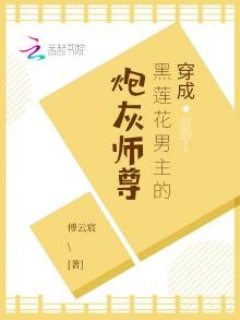 穿成黑蓮花男主的炮灰師尊