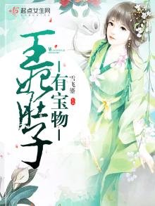 王妃肚子有寶物