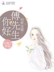 刻骨寵婚:你好,傅先生