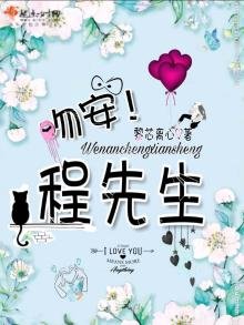 吻安!程先生