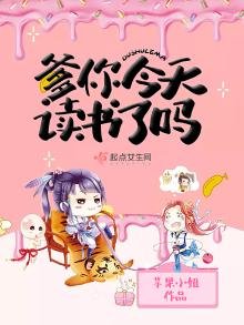 爹你今天讀書了嗎
