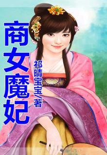 商女魔妃
