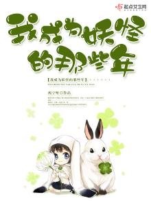 我成為妖怪的那些年