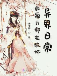 我每天都在破壞異界日常