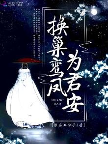 換巢鸞鳳為君安
