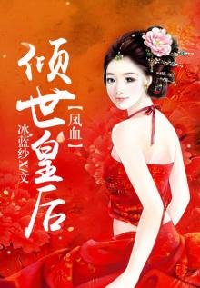鳳血,傾世皇后