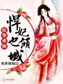 妖孽難纏,悍妃也傾城!