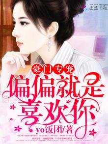 豪门专宠:偏偏就是喜欢你