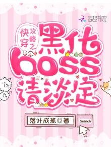 快穿攻略之黑化BOSS請淡定
