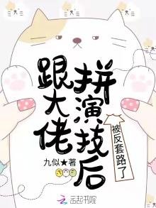 跟大佬拼演技後被反套路了