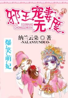 爆笑萌妃:邪王寵妻無度