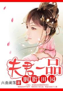 胭脂田园:夫君一品