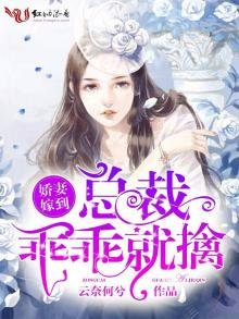 娇妻嫁到:总裁乖乖就擒