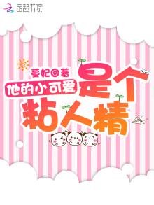 他的小可愛是個粘人精