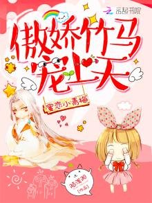 蜜恋小青梅:傲娇竹马宠上天