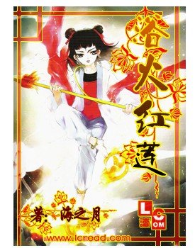 红莲劫2之浴火红莲