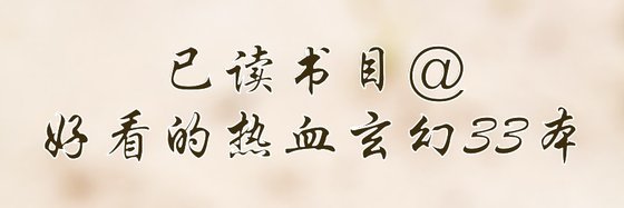 已读书目@好看的热血玄幻33本