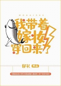 我帶著嫁妝穿回來了