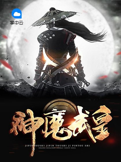 神魔武皇