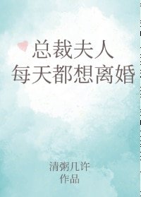 總裁夫人每天都想離婚