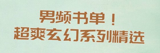 男频书单！超爽玄幻系列精选