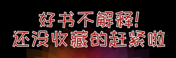 好書不解釋！還沒收藏的趕緊啦