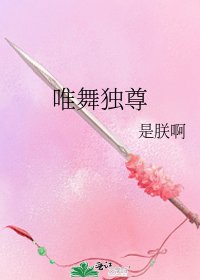 唯舞独尊