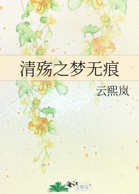 清殤之夢無痕