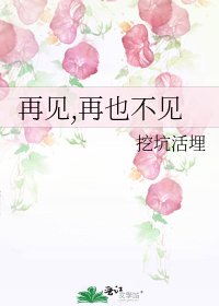 再見,再也不見