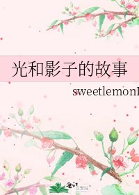 光和影子的故事