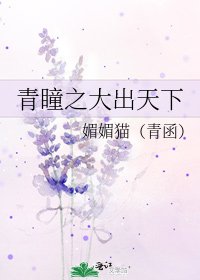 青瞳之大出天下