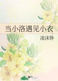 當小洛遇見小衣