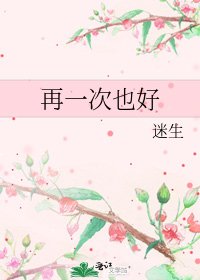 再一次也好