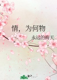 情,為何物