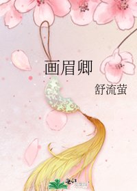 畫眉卿