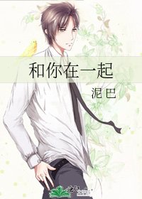 和你在一起