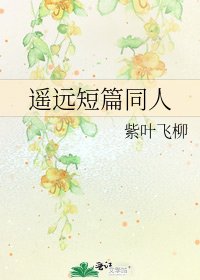 遙遠短篇同人