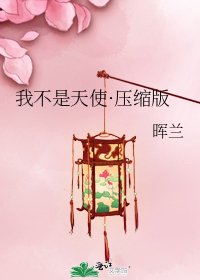 我不是天使·压缩版
