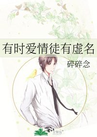 有时爱情徒有虚名