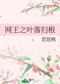 網王之葉落歸根