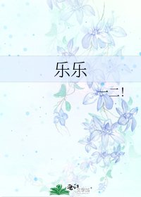乐乐