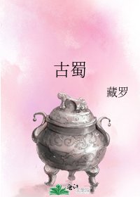 古蜀