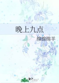 晚上九点