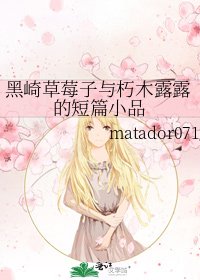 黑崎草莓子与朽木露露的短篇小品
